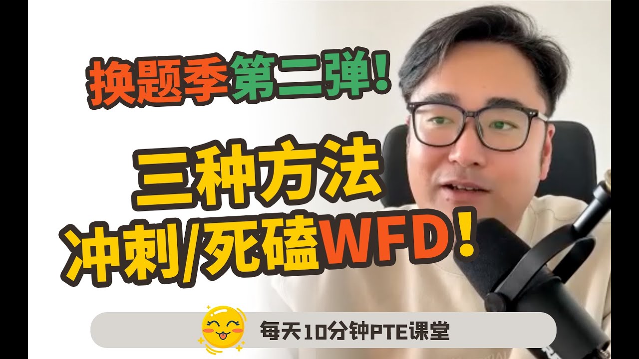 PTE换题   等不了  怎么办？冲！【飞凡PTE】
