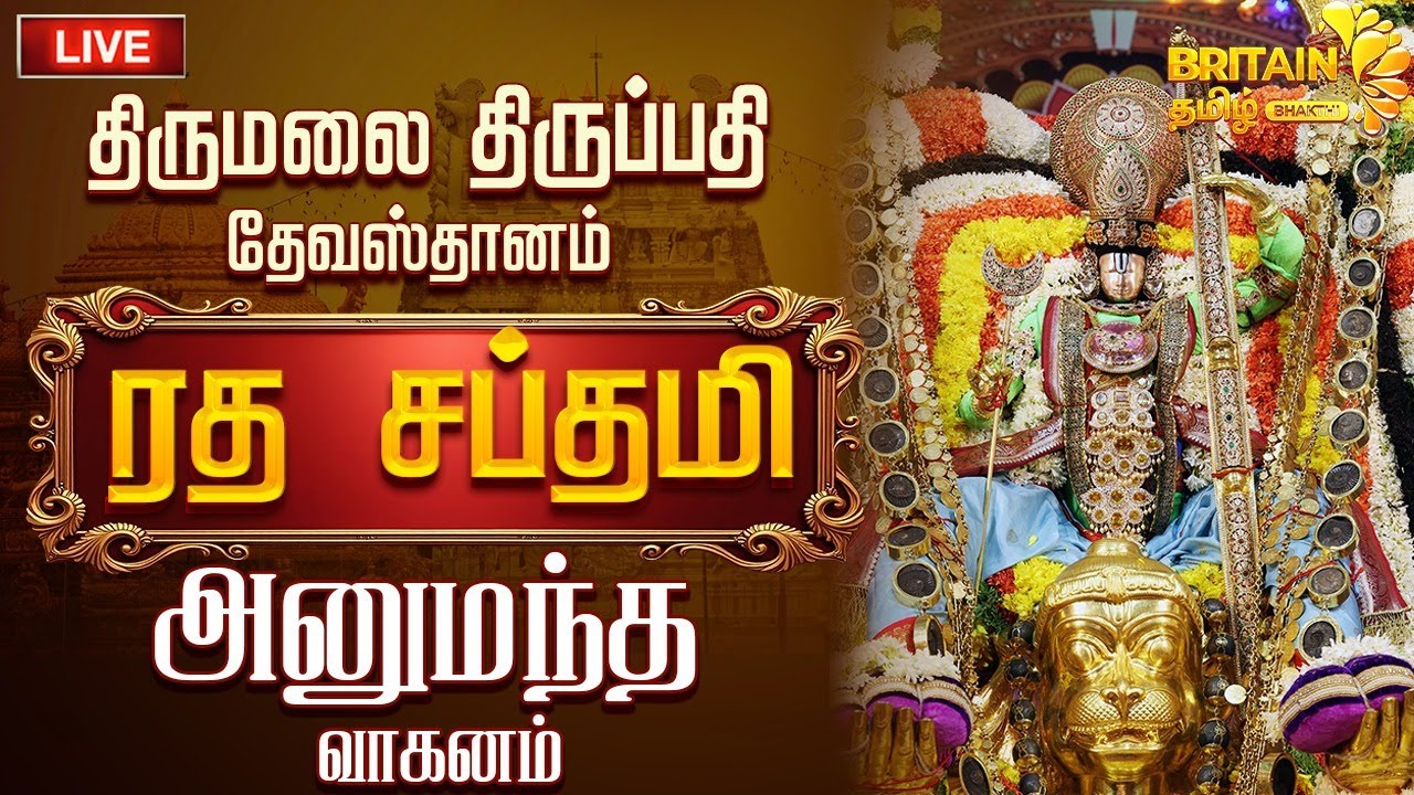 🔴திருப்பதி ரத சப்தமி அனுமந்த வாகனம் | Thirupathi Ratha Saptami 2026 | Tirupati Hanumantha Vaganam