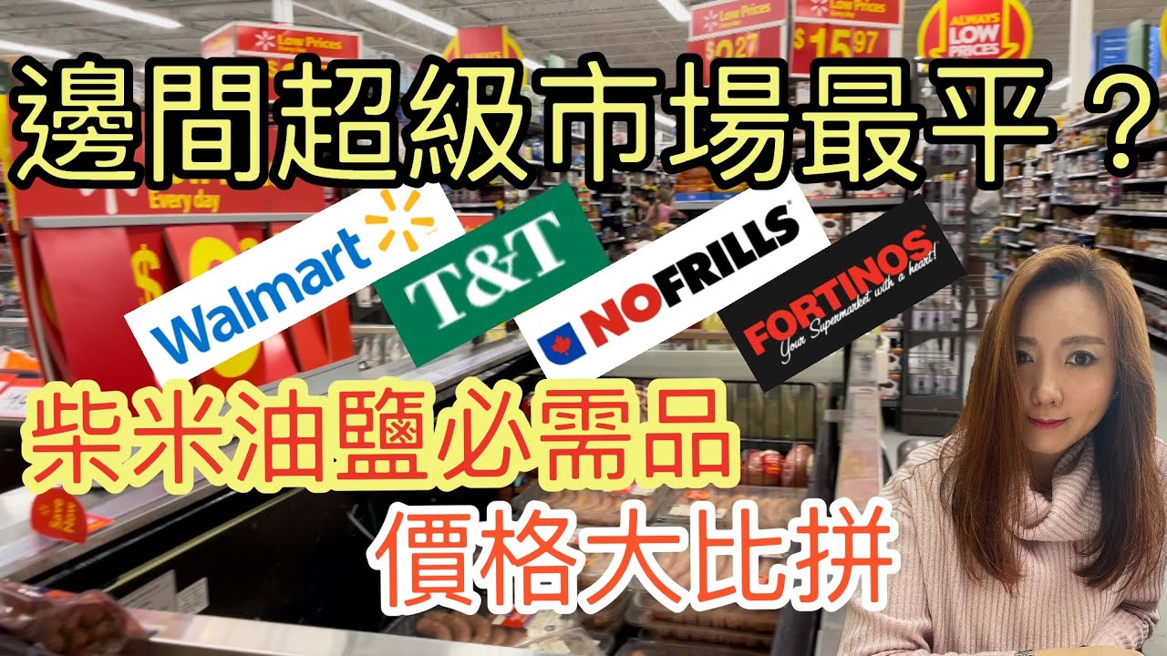 究竟多倫多邊間超級市場平啲？