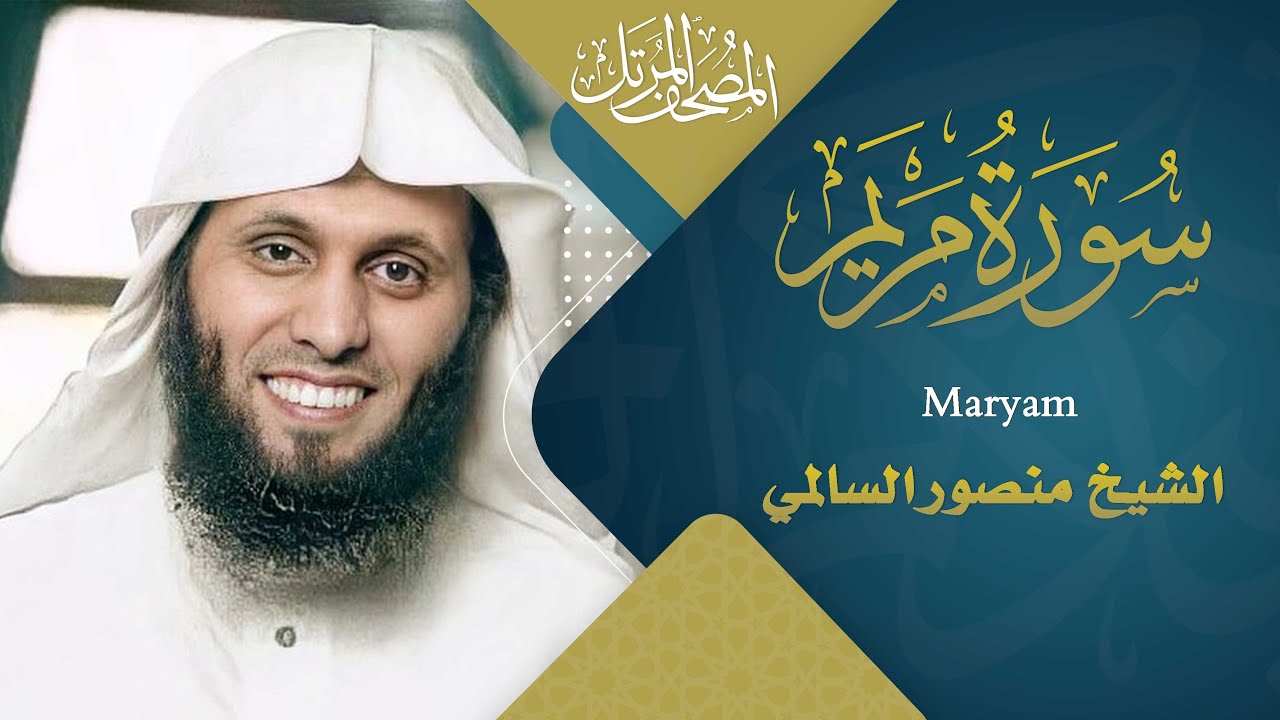سورة مريم || القارئ منصور السالمي 1444هـ Surah Maryam _ Mansour Al-Salmi
