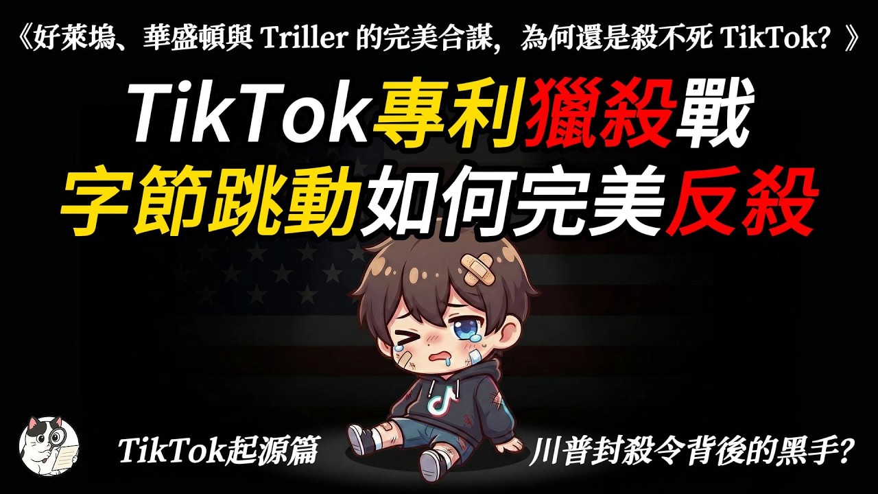 揭秘抖音史上最兇險的專利獵殺！看它如何用一招破解川普禁令與百億專利圍剿？