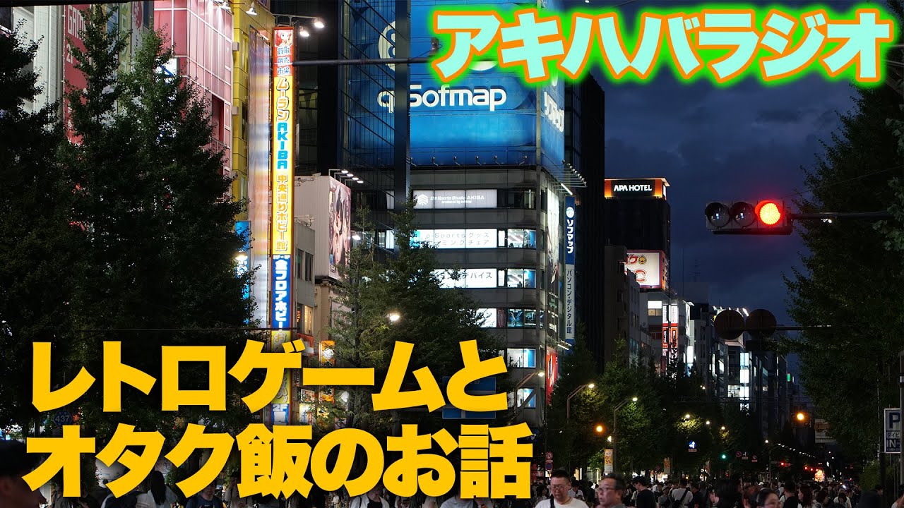 レトロゲームとオタク飯企画のお話【アキハバラジオ第177回】 #秋葉原