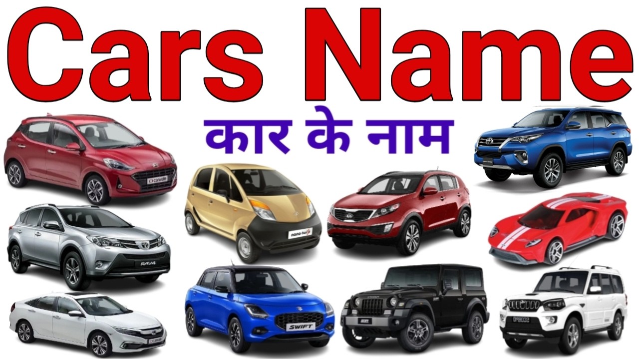 Cars Name in Hindi and English 🚗 | कार के नाम | Cars Name for kids Video | गाड़ियों के नाम 🚑🚕🚙