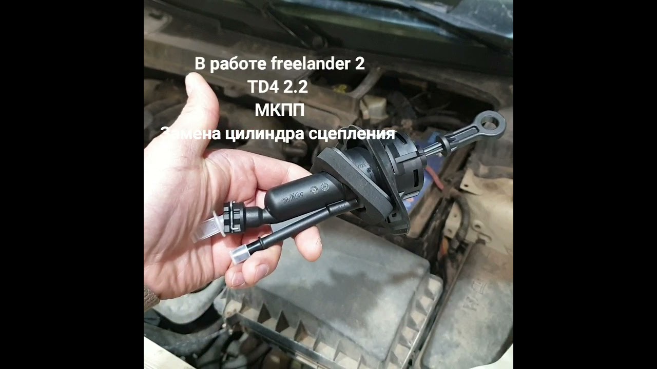 Freelander 2 замена цилиндра сцепления
