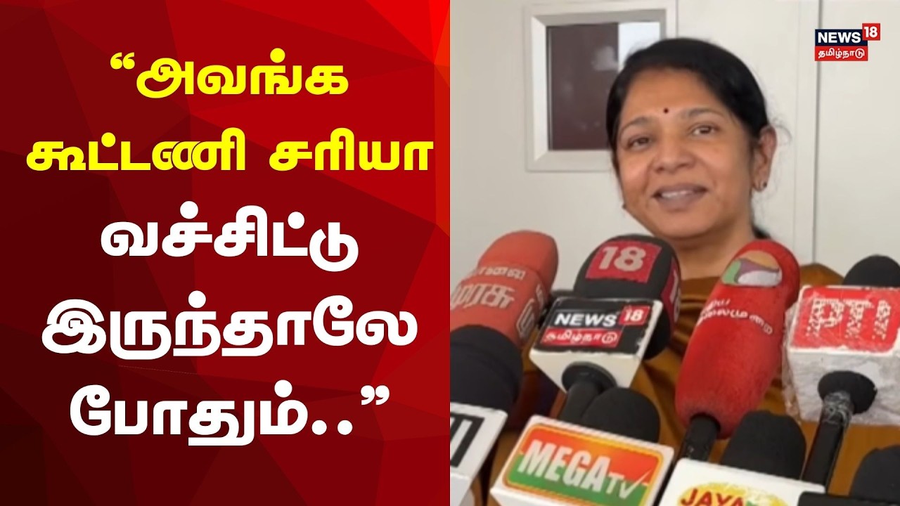 DMK vs ADMK | அவங்க கூட்டணி சரியா வச்சிட்டு இருந்தாலே போதும் - Kanimozhi | TN Election 2026