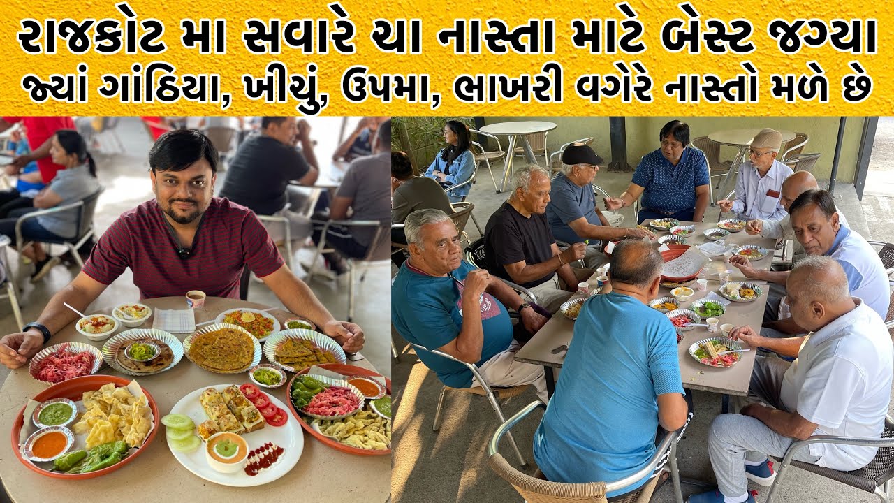 રાજકોટ મા સવારે ચા નાસ્તા માટે મારી પહેલી પસંદગી | સુરમઇયું,ખીચું,ઉપમા,થેપલા જેવો ગુજરાતી નાસ્તો