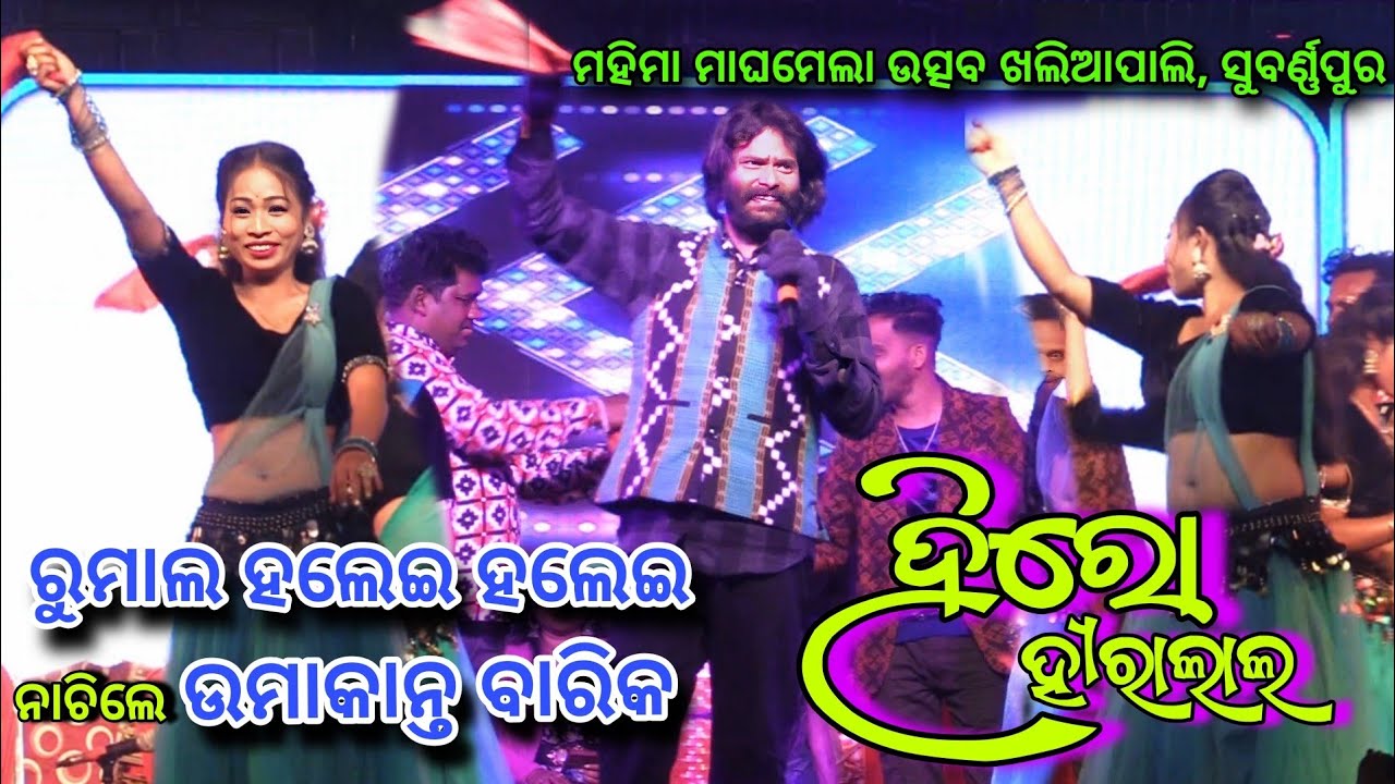 Hero Hiralal - Umakant Barik Melody || Mahima maghamela Utsav Khaliapali, Sonepur 