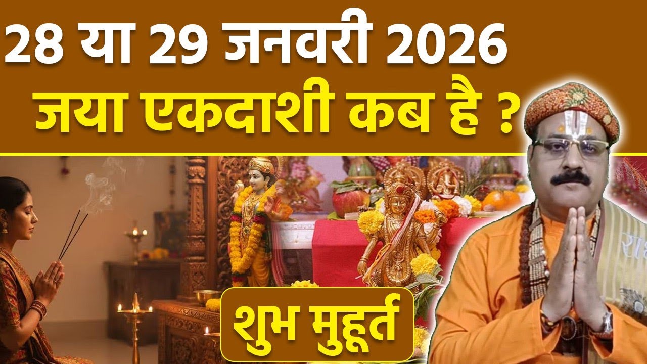 Jaya Ekadashi 2026 Date and Time: 28 या 29 जनवरी जया एकादशी कब है, पूजा शुभ मुहूर्त | Boldsky