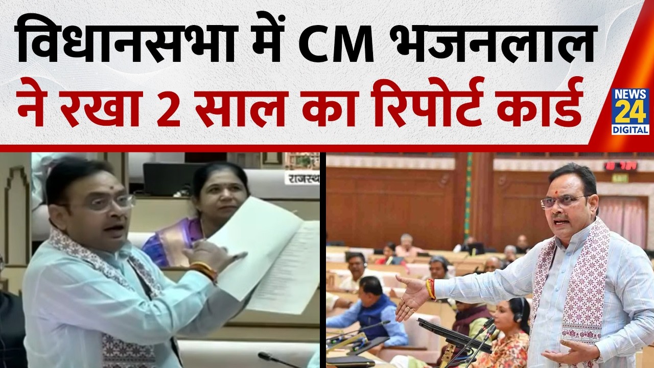 विधानसभा में CM भजनलाल ने रखा 2 साल का रिपोर्ट कार्ड, राजस्थान सरकार के 2 साल, कितने बेमिसाल?