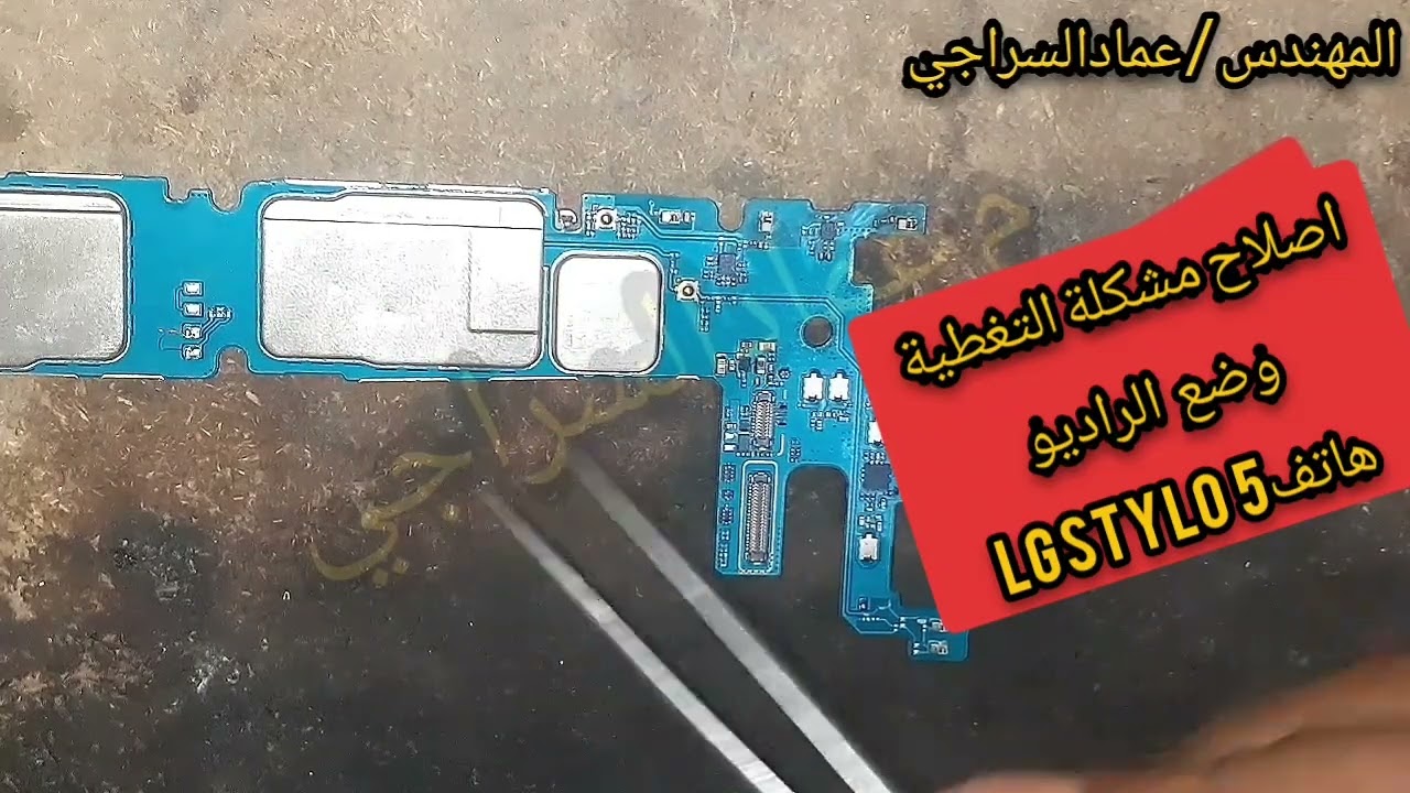 اصلاح مشكلة التغطيه/وضع الراديو/الشبكة/الارسال لهاتف LGstylo5