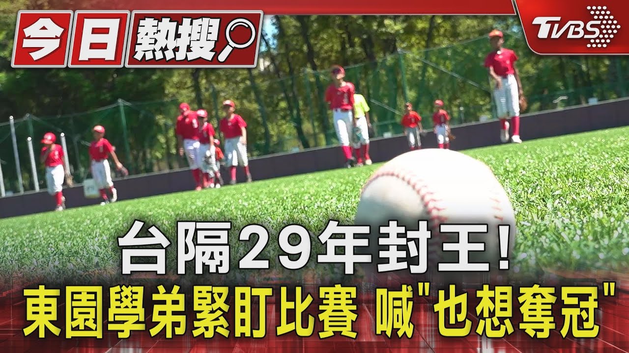 台隔29年封王! 東園學弟緊盯比賽 喊「也想奪冠」｜TVBS新聞 @TVBSNEWS01