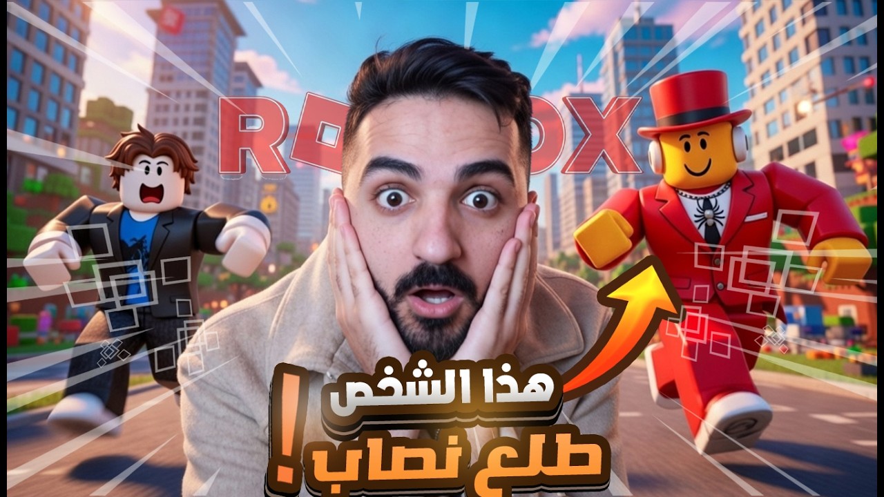 هذا الشخص نصب علي 😡 | Roblox