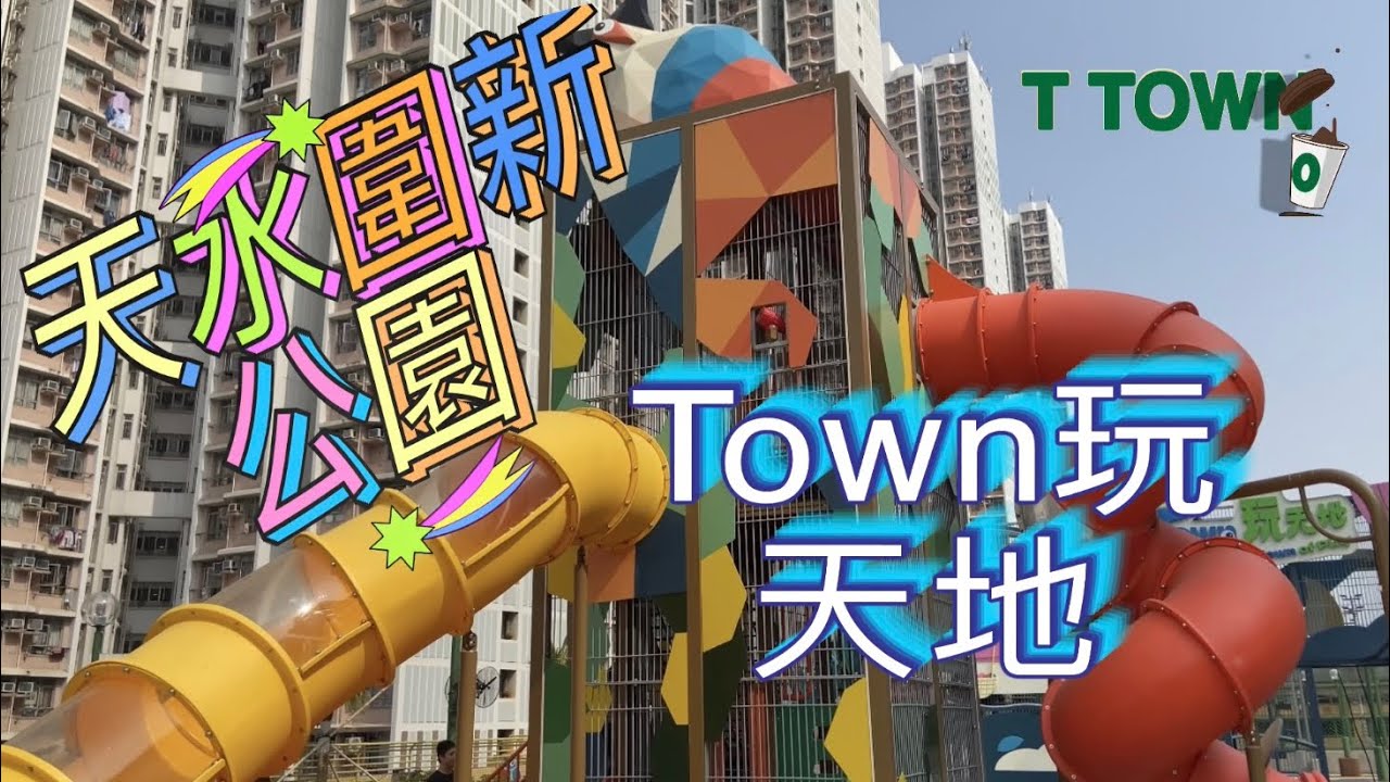 天水圍新公園「Town玩天地」@DadsFootprints 
