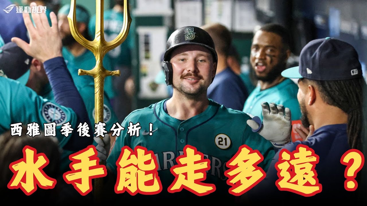 MLB》上次奪美西冠軍鈴木一朗還是菜鳥？輪值完整的一季？西雅圖水手隊2025年季後賽全面分析。
