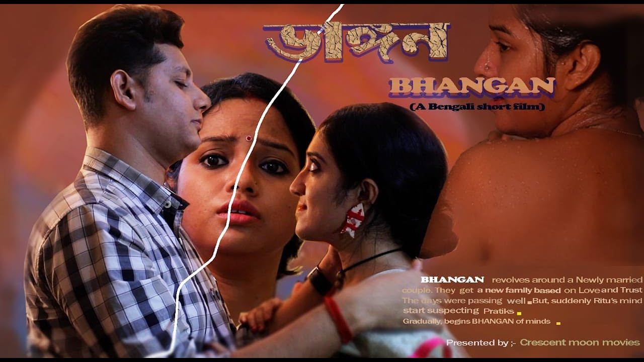 Bhangan(ভাঙ্গন)Bengali short film/Sandhyadeep Bose/Swagata Sen/C.M.MOVIES