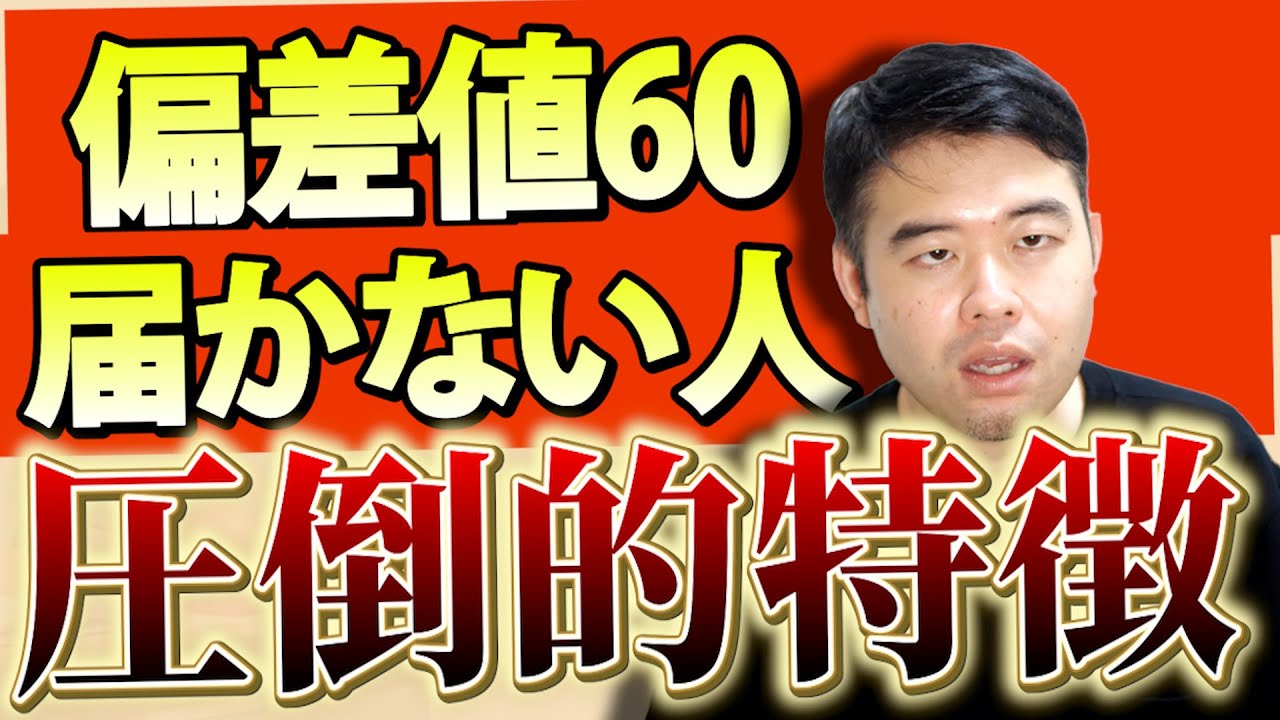 偏差値60・MARCHレベルに届かない受験生の圧倒的特徴