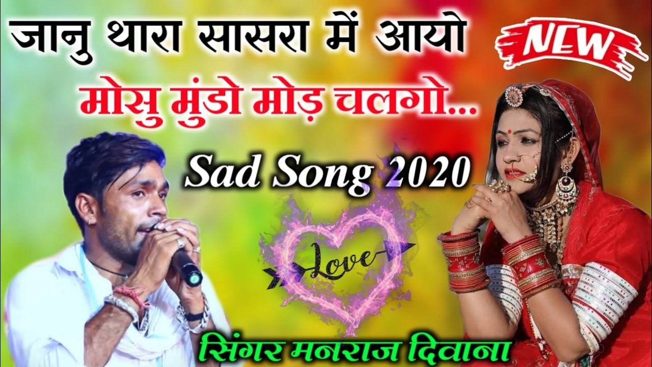 Singer Manraj Deewana~ जानु थारा सासरा में आयो मोसु मुंडो मोड़ चलगो !! मनराज दीवाना न्यू सॉन्ग
