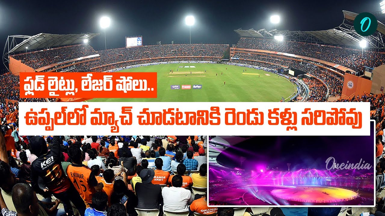 IPL 2025 - ఫ్లడ్ లైట్లు ఆగిపోతే  మ్యాచ్ డ్రా చేస్తారా? | SRH | Uppal Stadium | Oneindia Telugu
