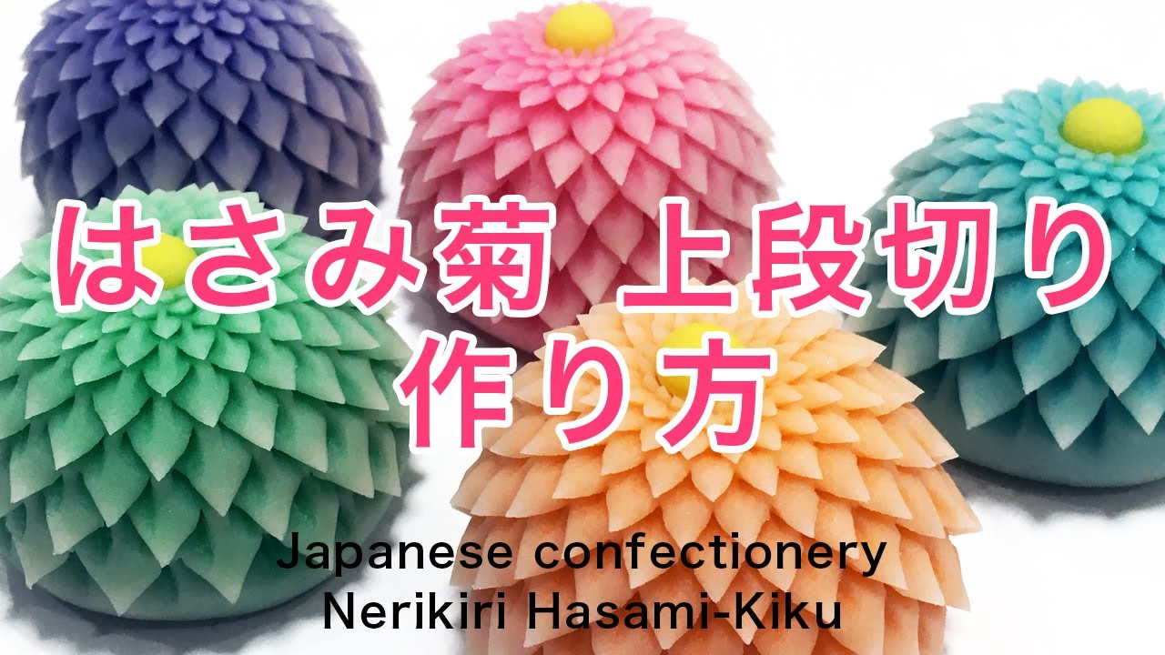 和菓子 練り切り はさみ菊 作り方【作り手目線】 How to make Wagashi Nerikiri Hasami-kiku