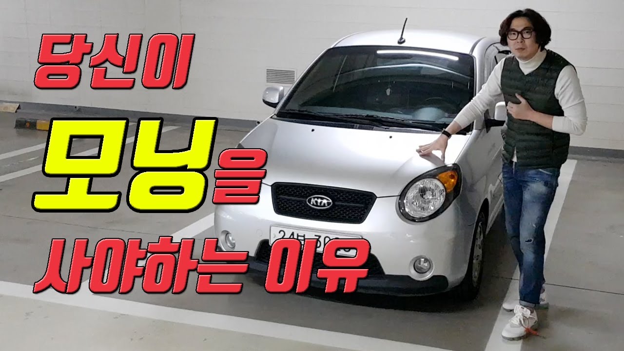 부잣집에도 한대는 있다는 그 차 - 기아 모닝 (부제: 요플레 껍질은 이재용도 핥는다.) KIA SA MORNING PICANTO