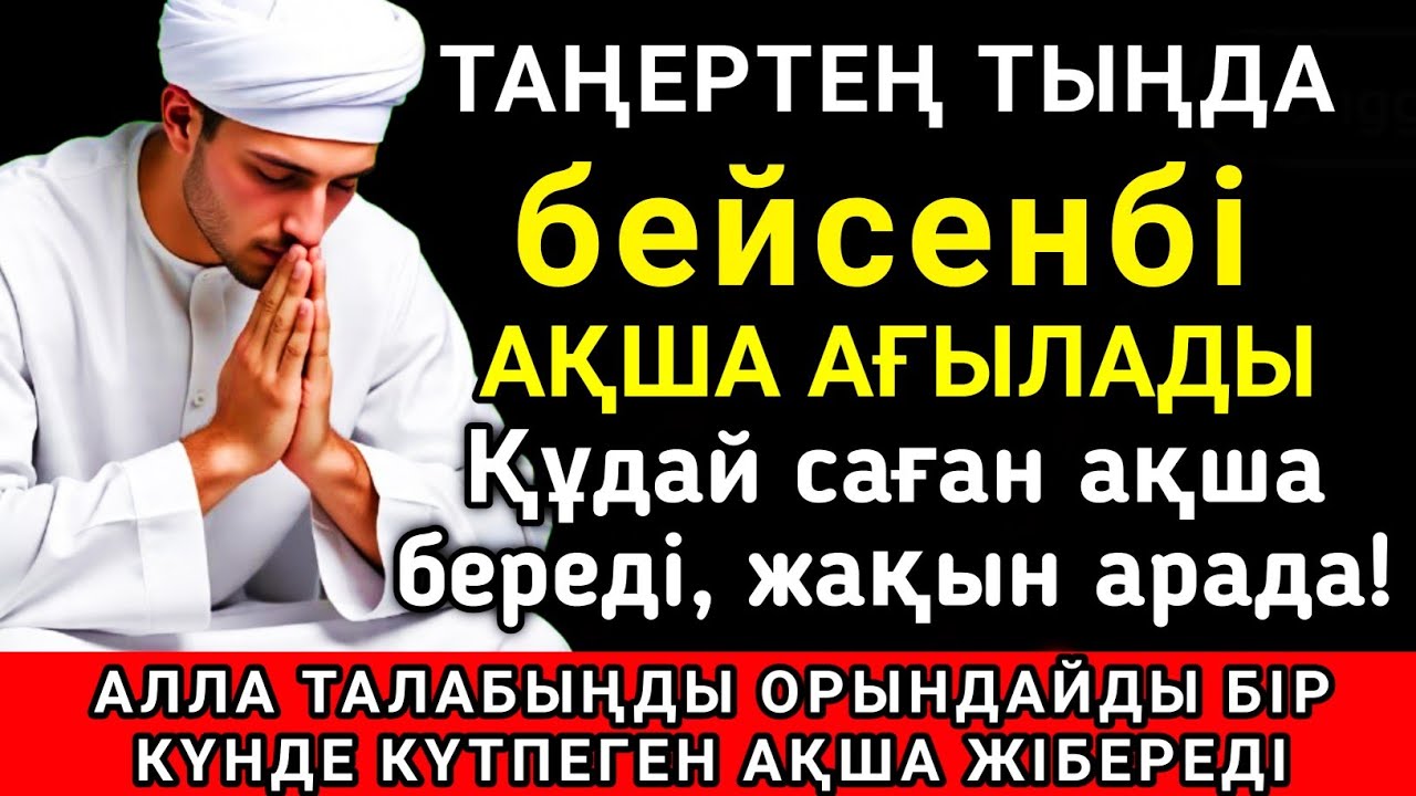 Тыңда Өте күшті дұға бейсенбі, Алла бір күнде ойламаған ақша байлық жібереді, ризығың көбейеді ✨💯🤲