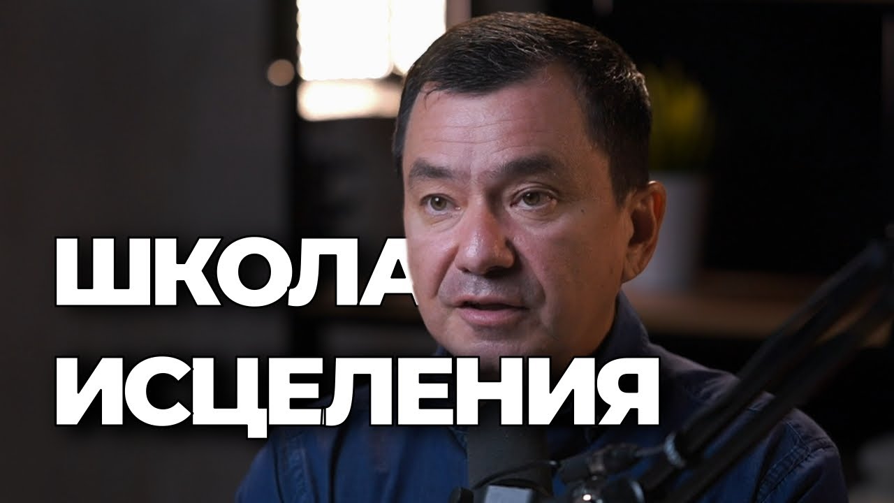 Смотреть на Христа. Школа исцеления. Максим Ташенов