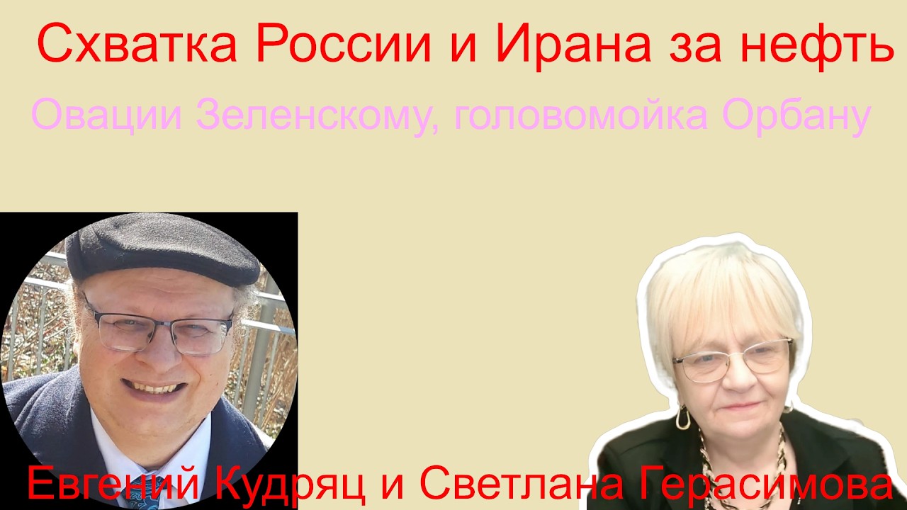 Евгений Кудряц. Схватка России с Ираном за нефть. Овации Зеленскму, головомойка Орбану от ЕП