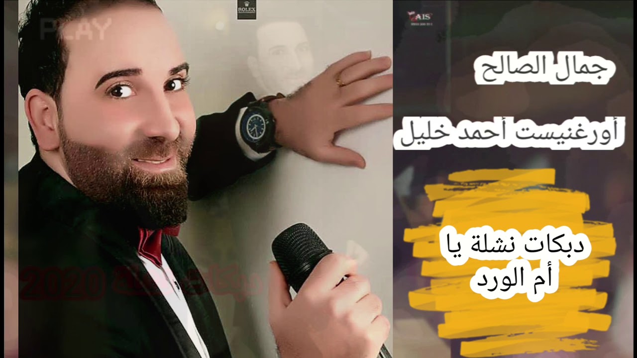 الفنان جمال الصالح  دبكات نشلة