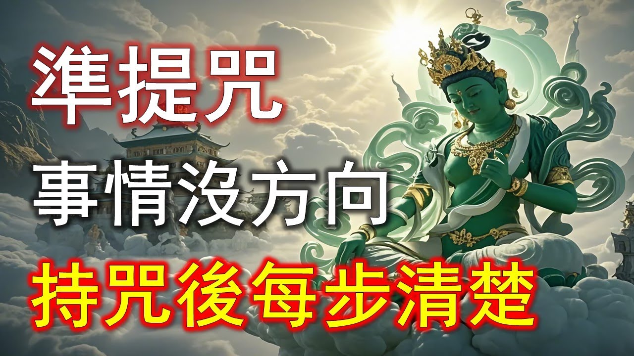 醫生無法解釋！罹病多年的人念准提咒後不只好轉，還中樂透！這是真實案例！