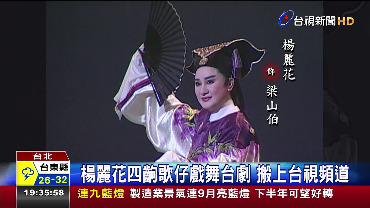 楊麗花四齣歌仔戲舞台劇搬上台視頻道