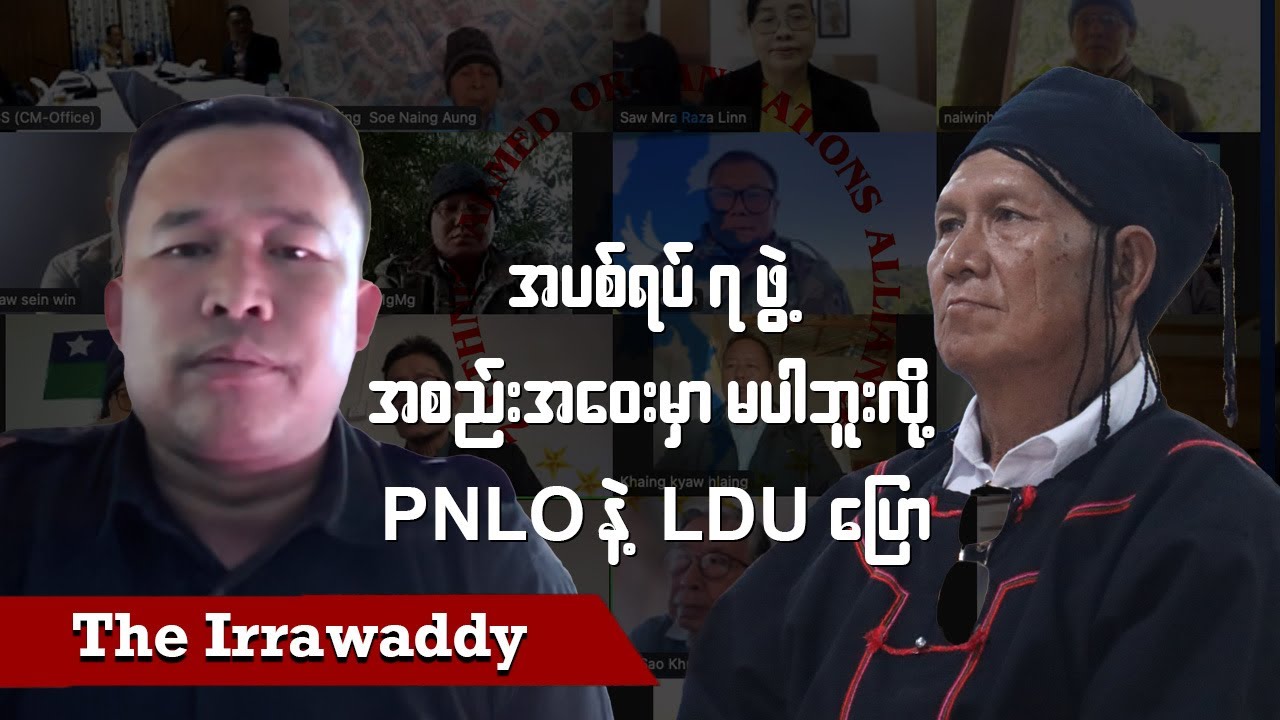 အပစ်ရပ် ၇ ဖွဲ့ အစည်းအဝေးမှာ မပါဘူးလို့ PNLO နဲ့ LDU ပြော
