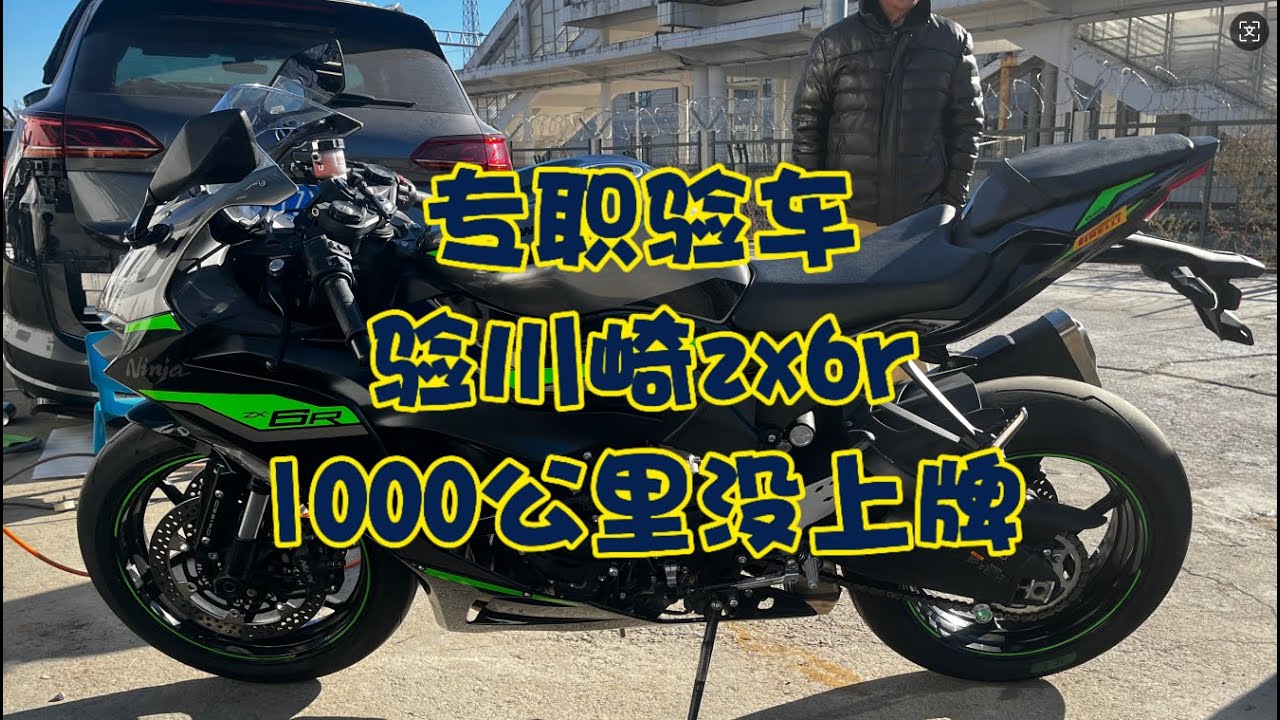 专职验车 验川崎zx6r，1000公里没上牌