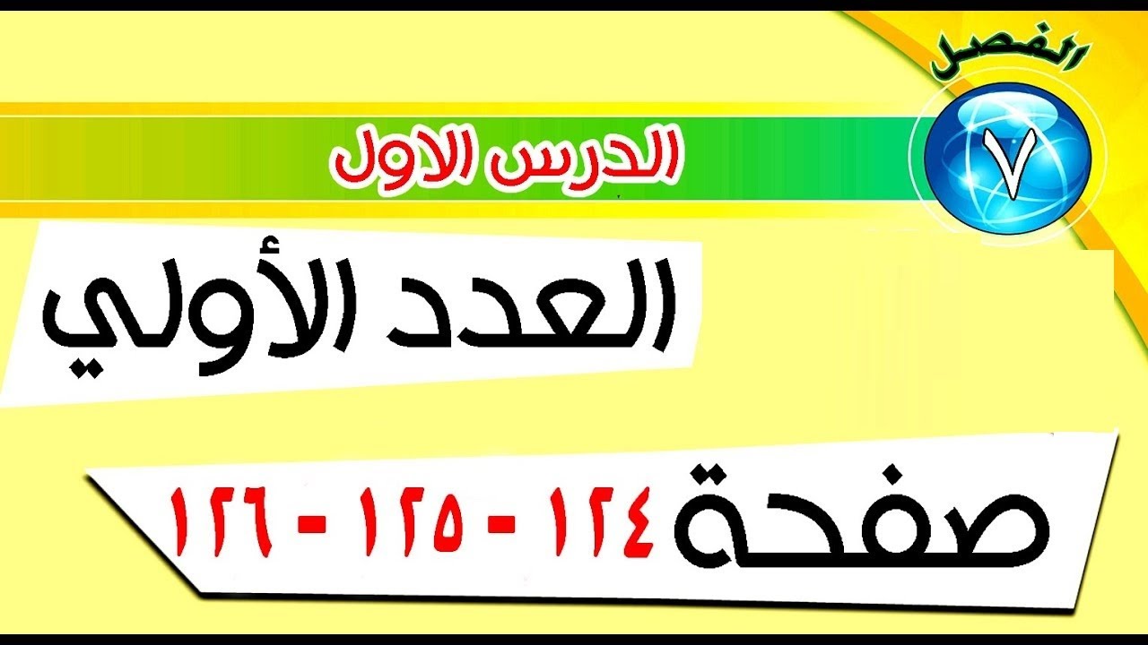 العدد الاولي شرح وحل تمارين صفحة ١٢٤، ١٢٦،١٢٥  رياضيات صف الخامس الابتدائي