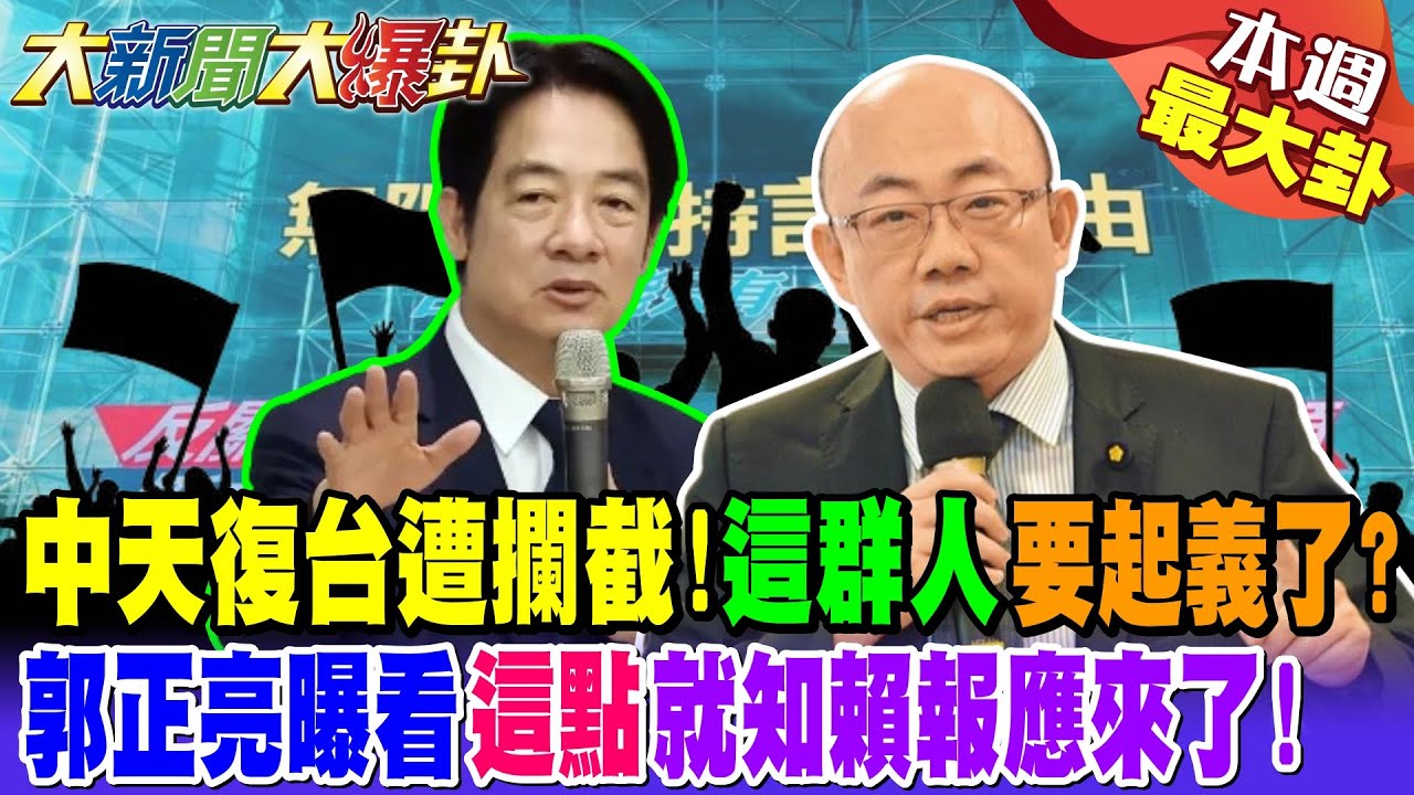【#本週最大卦2】中天復台遭攔截!