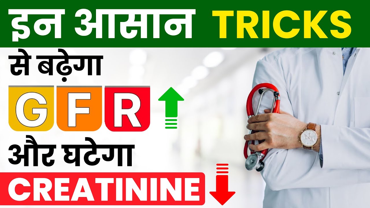 इन आसान Tricks से बढ़ेगा GFR और घटेगा Creatinine | Increase GFR and Decrease Creatinine in Hindi