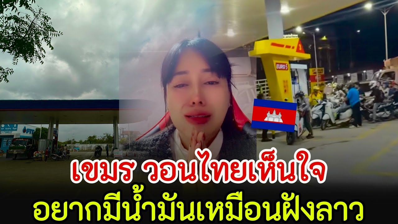 เขมร วอนไทยเห็นใจ!!เปิดด่านให้หน่อย!!อยากมีน้ำมันเหมือนลาว