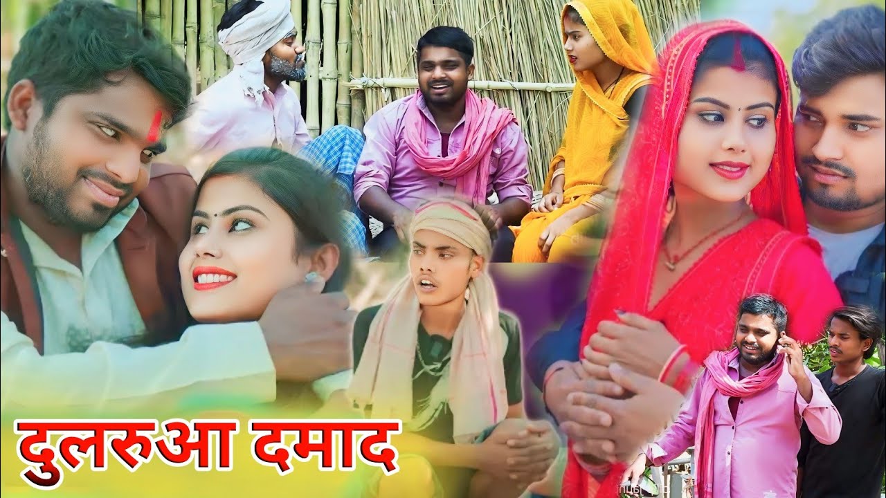 दुलरूआ दमाद#dularua damad||Umesh Nishad comedy||Dilip jaunpuriya comedy
