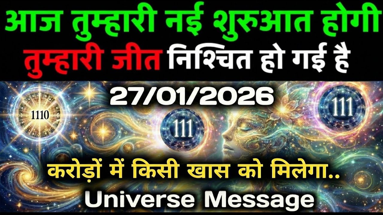 ✅27 जनवरी 2026 का ब्रह्मांडीय सन्देश || Aaj ka Universe Message || Divine Guidance Today#godmessage