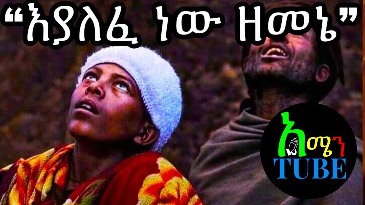 Eyalefe New Zemene Ethiopian Orthodox Tewahedo Nisha Mezmur - እያለፈ ነው ዘመኔ ትዛዙን ሳልፈፅም ወየው ለኔ 😭🙏😭