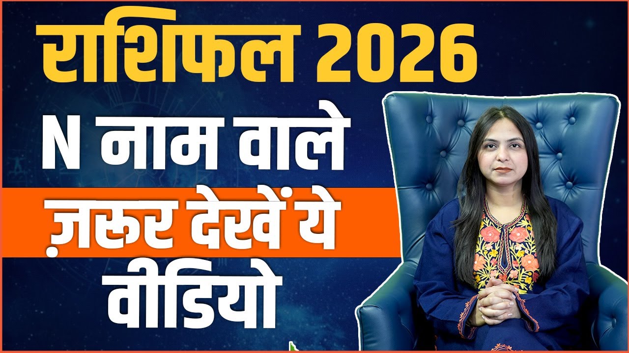 N नाम वालों का राशिफल 2026 | किस्मत खोलेगी नए रास्ते? | N Name Horoscope 2026 | Neha Rajpput