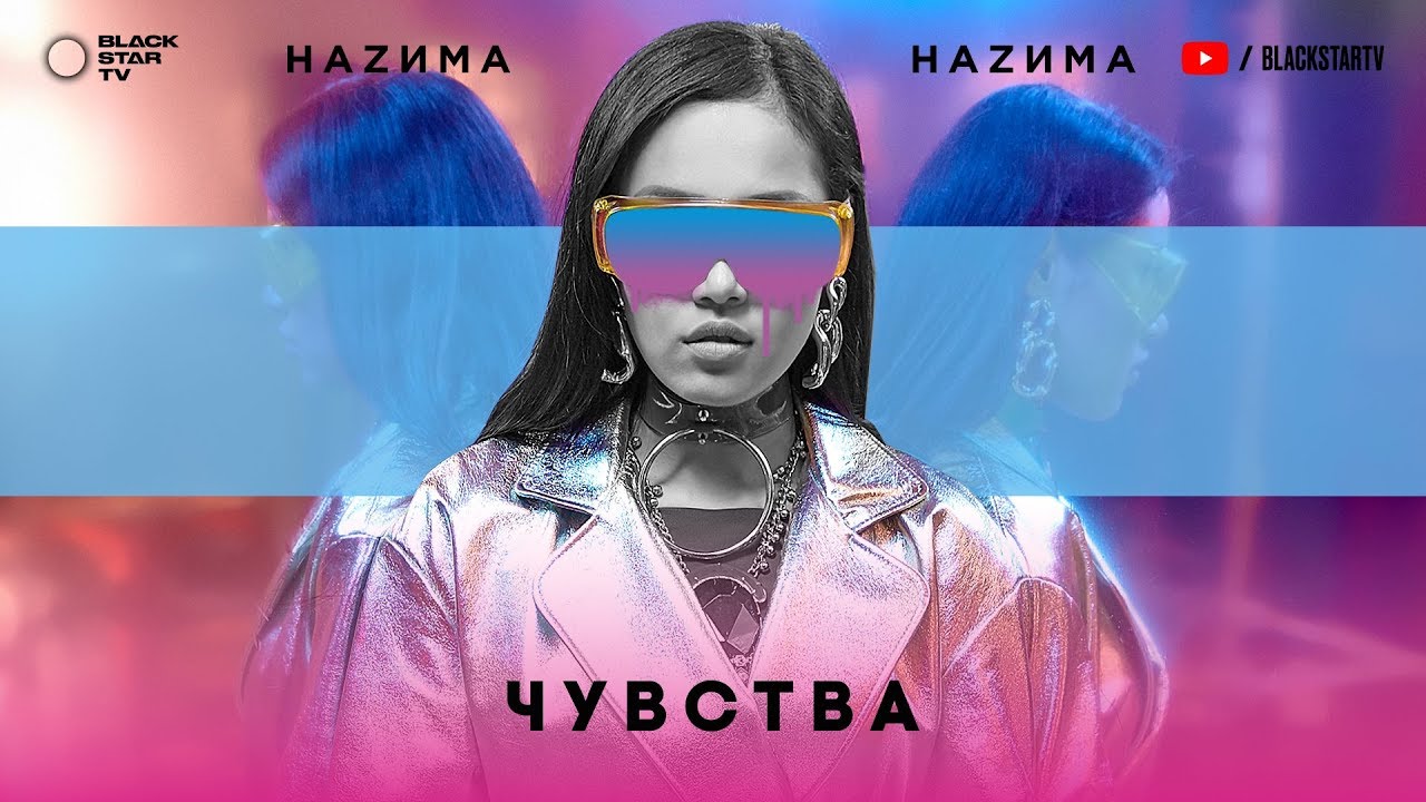 НАZИМА &ndash; Чувства (Премьера трека, 2018)