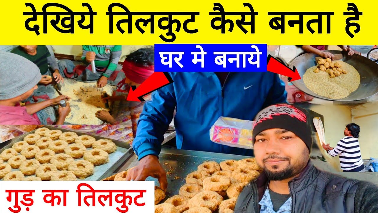 देखिये कैसे बनता है तिलकुट | Tilkut Kaise Banaye  | How to Make Tilkut | Tilkut Recipe