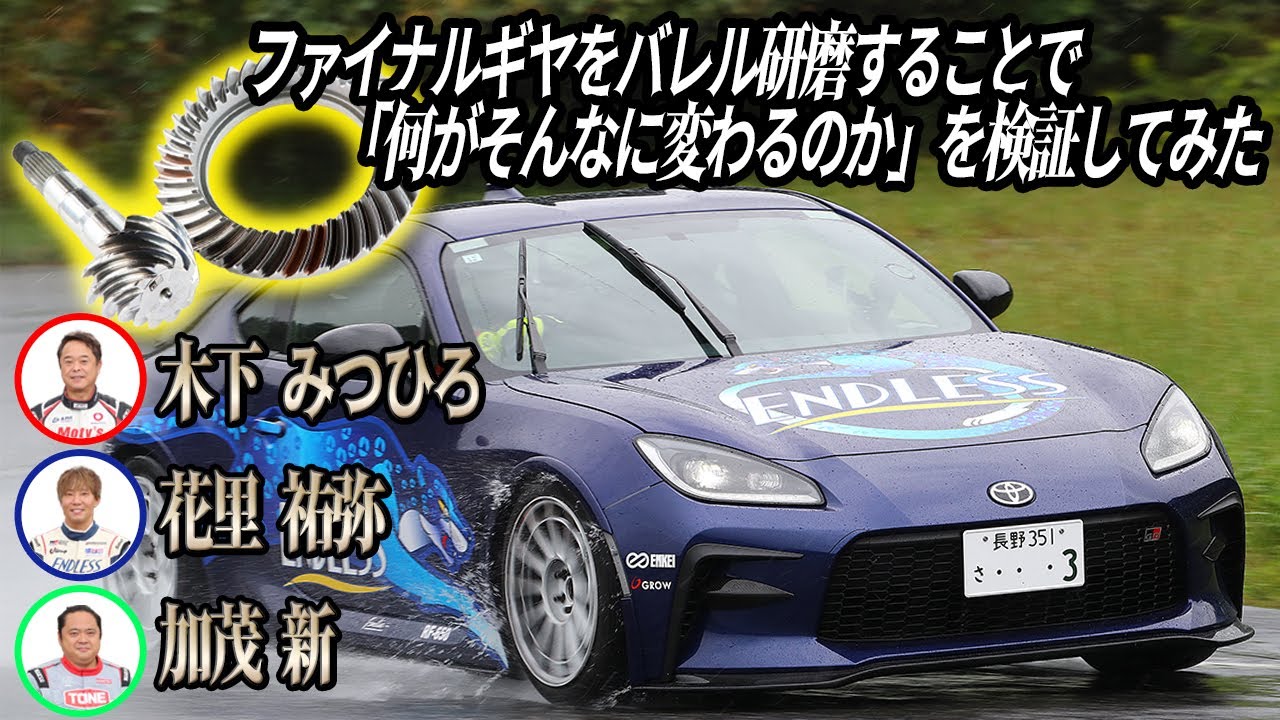 GR PARTS　GR FINAL GEAR KITをテスト！