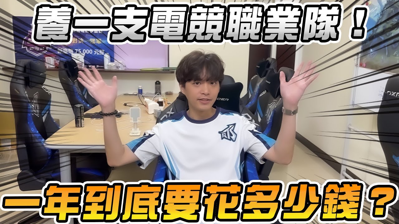 傳說對決︱養電競職業隊要花多少錢！讓我來揭密【希克CK】