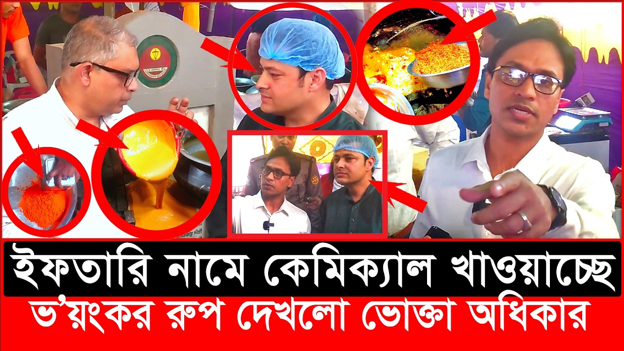 এরা কি মানুষ? রোজাদারদের সঙ্গেও ভ’য়ংকর প্র’তারণা| daily issues | Vokta Odhikar | ভোক্তা অধিকার