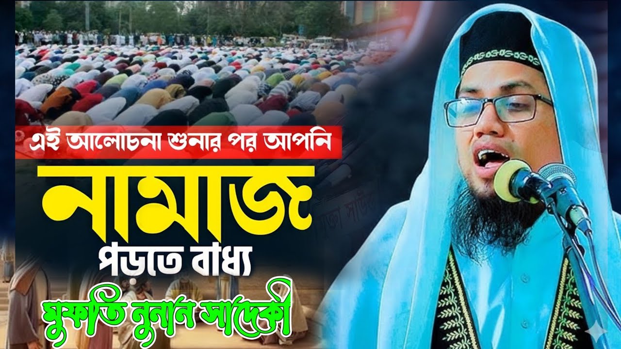 নামাজ নিয়ে চমৎকার একটি লেকচার| মুফতি নোমান সাদিকী| im new waz | noman kasemi waz