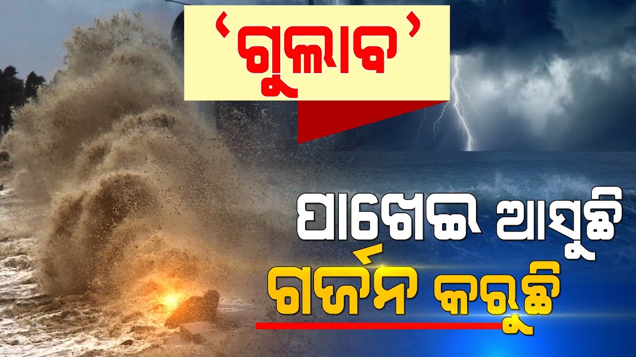 Cyclone Gulab Landfall Action Begins | Odisha |