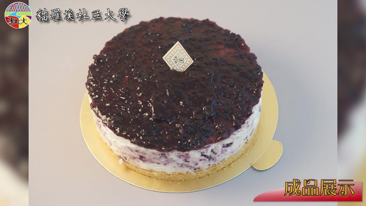 貓羅溪社區大學│流行烘焙點心01_草屯分校 葉俊呈教師 - 藍莓生乳酪蛋糕