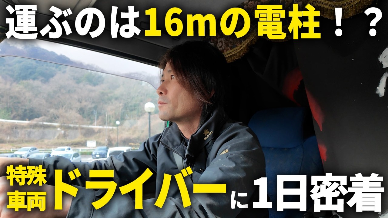 元バンドマンが16m電柱を運ぶ“特殊車両トラックドライバー”に転身！電柱を運ぶプロフェッショナルの仕事に密着したら想像以上にヤバかった。