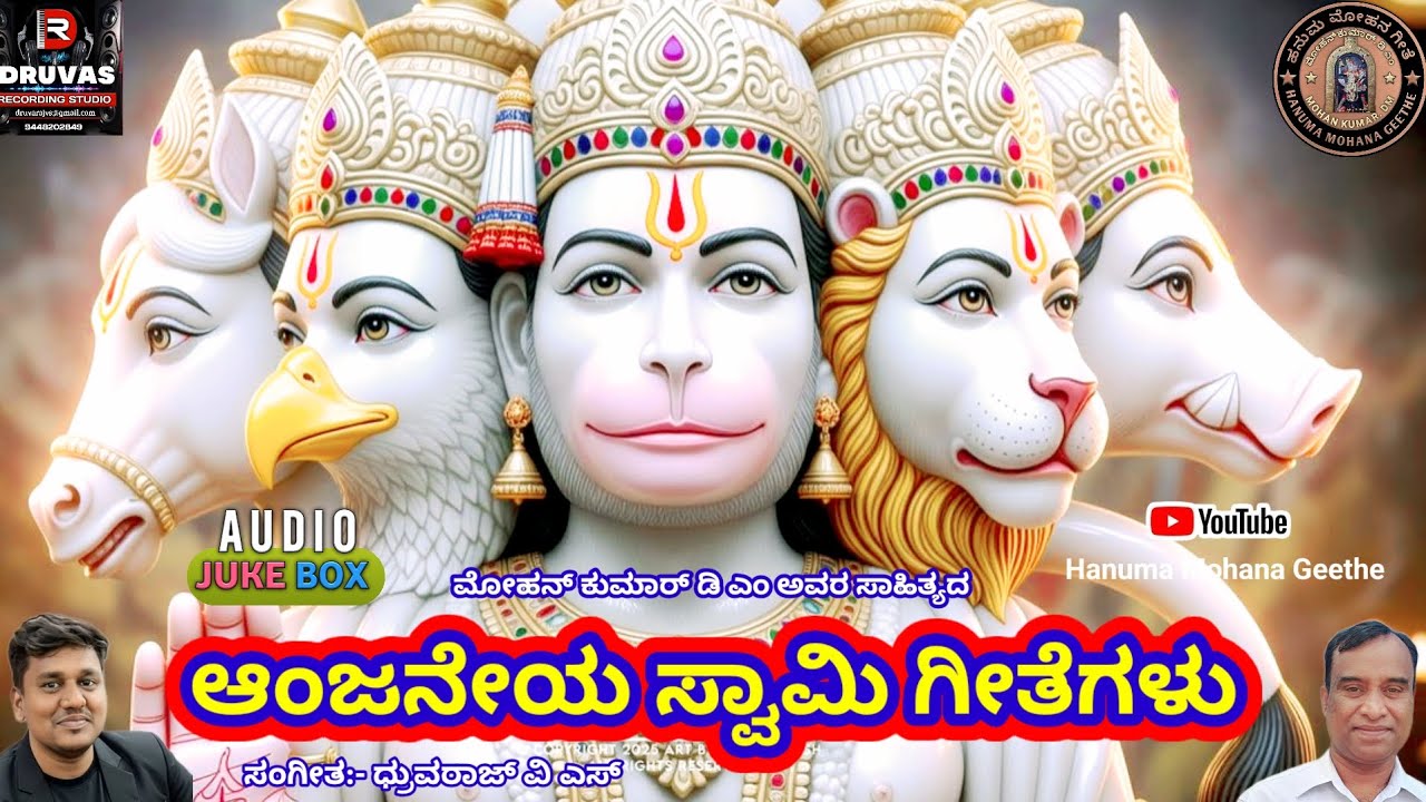 ಆಂಜನೇಯನ ಜನಪ್ರಿಯ ಭಕ್ತಿಗೀತೆಗಳು | Anjaneya Swamy Bhakthi Geethegalu | #hanuman @hanumamohanageethe9734